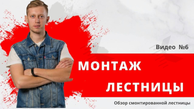 Монтаж и сборка лестницы - Видео 6 Монтаж и сборка лестницы обучение
