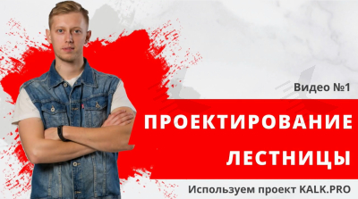 Проектирование лестницы - Видео 1 Проектирование лестницы обучение