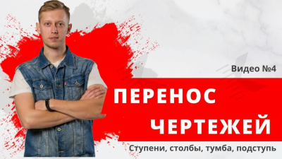 Изготовление ступеней, столбов - Видео 4 Изготовление ступеней обучение