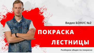 Покраска лестницы - Бонус 2 Покраска лестницы обучение